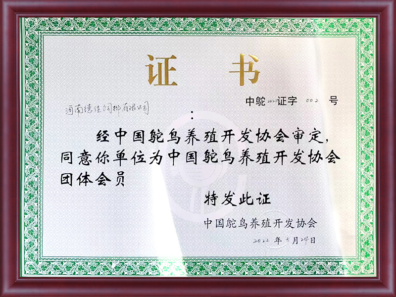 鴕鳥養(yǎng)殖開發(fā)協(xié)會(huì)會(huì)員