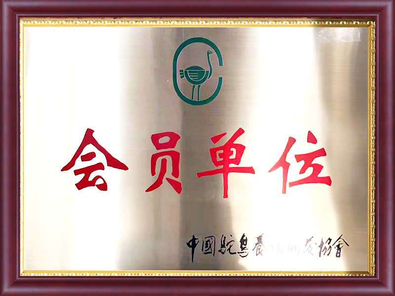 鴕鳥養(yǎng)殖開發(fā)協(xié)會(huì)會(huì)員